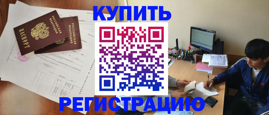 временная регистрация купить в Киселёвске
